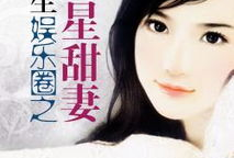 重生娱乐圈吃瓜日常小说,吃瓜日常，逆袭人生